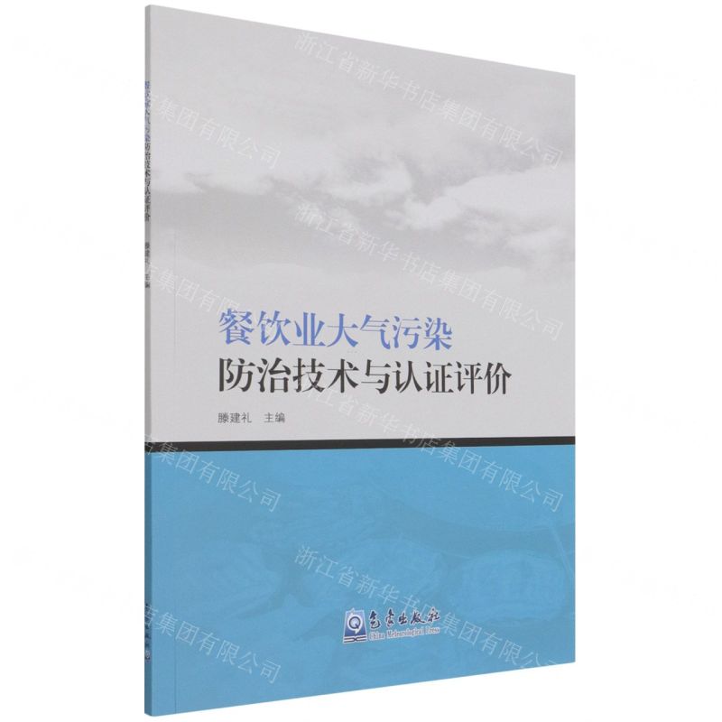 【N】餐饮业大气污染防治技术与认证评价-9787502975548