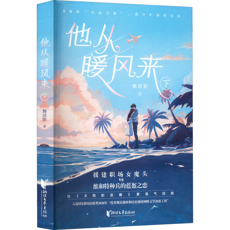 正版新书】他从暖风来 下舞清影9787533966331