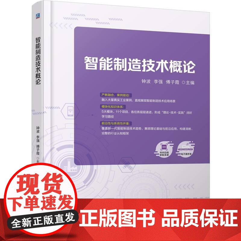 机工 智能制造技术概论 钟波 李强 傅子霞高清大图