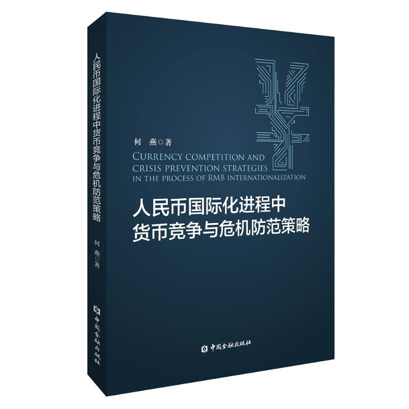 正版新书】人民币国际化进程中货币竞争与危机防范策略何燕978752