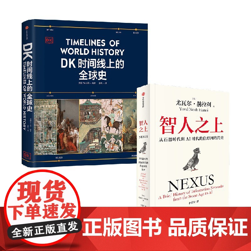 智人之上+DK时间线上的全球史(套装2册) 英国DK公司 尤瓦尔赫拉利著 中信出版社图书 正版高清大图