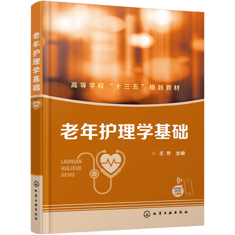 [正版] 老年护理学基础(王芳) 王芳 化学工业出版社 书籍高清大图