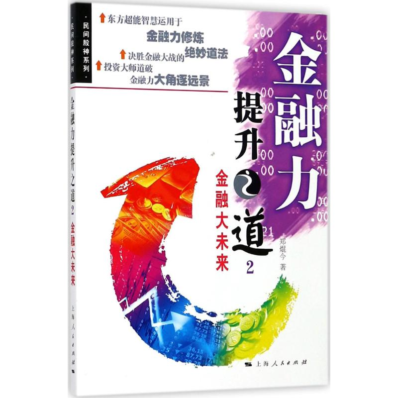 醉染图书金融力提升之道9787208149106