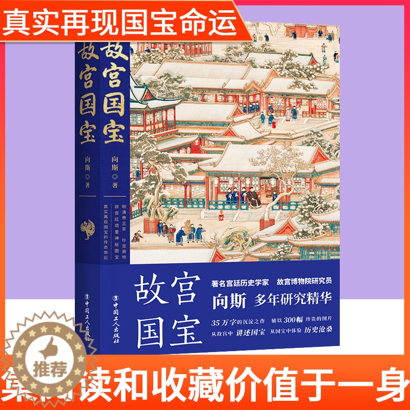 【醉染正版】故宫国宝 故宫博物院研究员向斯著从故宫中探寻国宝传奇命运文物考古书籍中国历史普及书籍历史知识读物故宫南迁三希