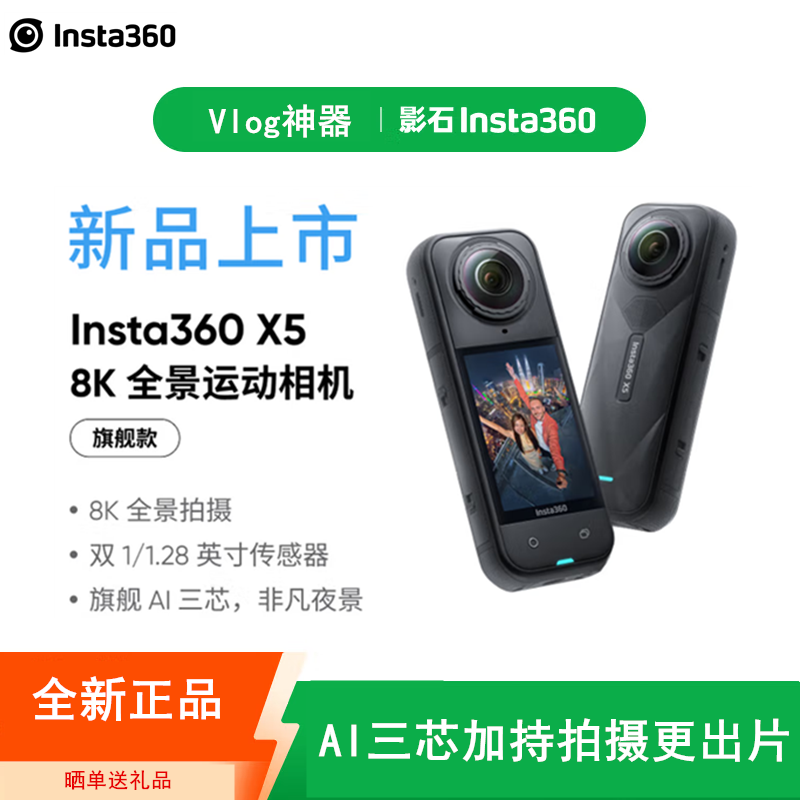 【全新】Insta360影石 X5 标准套装 Vlog街拍 旗舰影像运动相机AI智能防抖摩托骑行