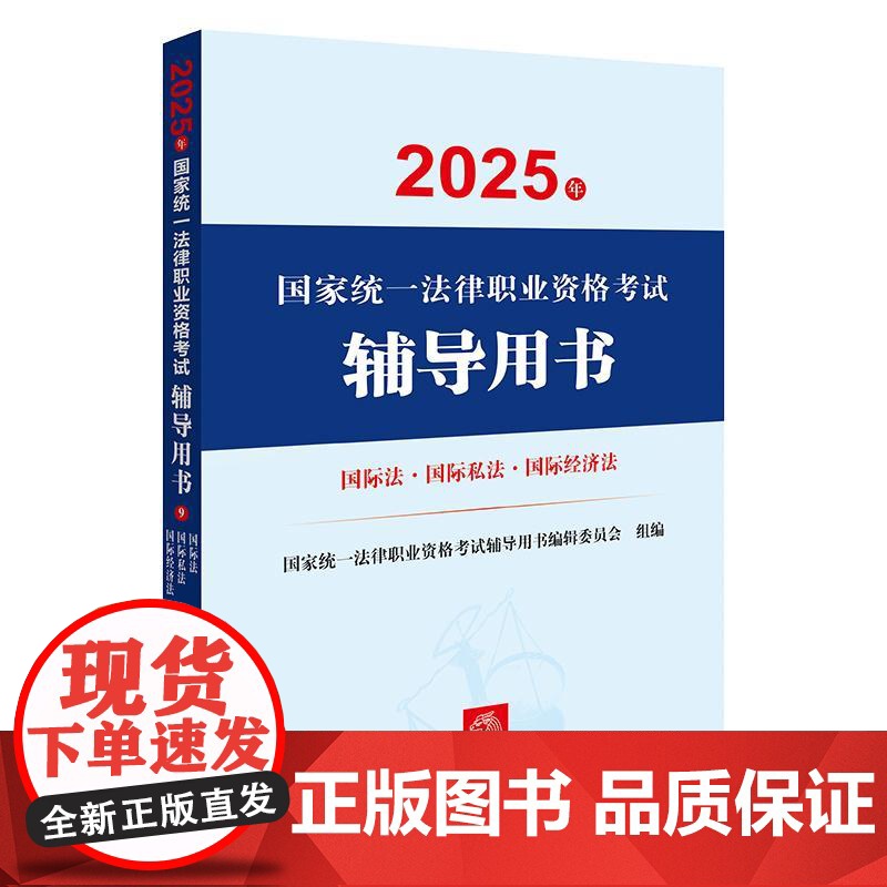 2025年国家统一法律职业资格考试辅导用书 国际法 国际私法 国际经济法 法律出版社高清大图