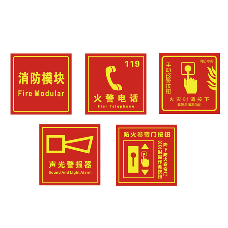 水龙珠(SHUILONGZHU)消防标识牌警示贴PVC防水泡沫胶消防10*10厘米(一包20个装)花色可联系客服选配