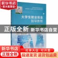 大学生就业创业指导教程(医药版)