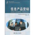 信息产品营销