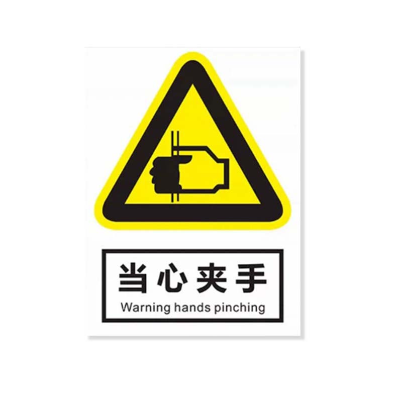 安虎 警示标识牌 当心夹手 个高清大图