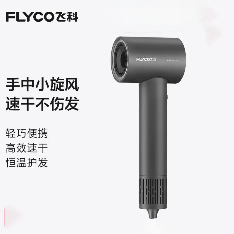 飞科(FLYCO)高速电吹风FH6370灰色