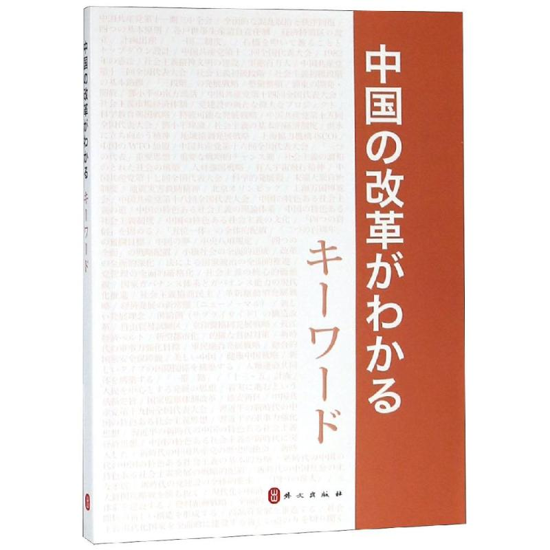 【M】中国改革开放关键词(日文)-9787119117935