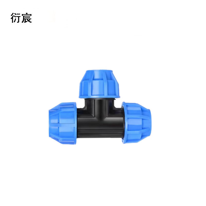 衍宸 PE管快速三通 PE40 个高清大图