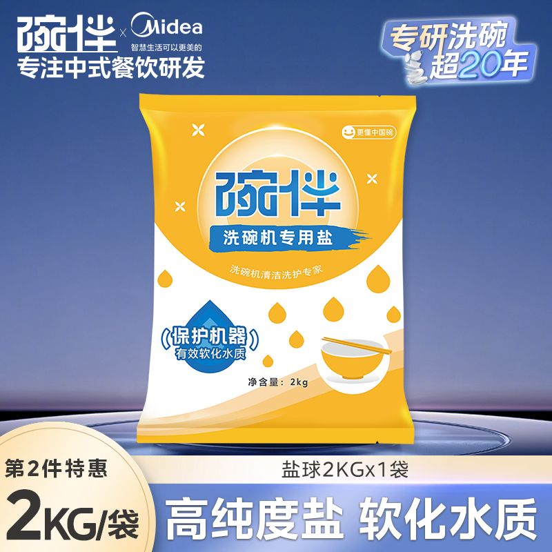 碗伴美的集团出品 洗碗机专用盐洗涤剂专用软水盐球洗碗套装方太西门子通用洗碗机伴侣专用洗碗盐 【2kg软水盐】1件