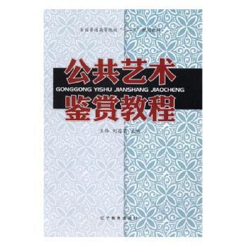 诺森公共艺术鉴赏教程王伟,刘苗苗9787554905586辽宁教育出版社