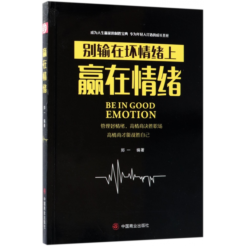 全新正版赢在情绪9787520800938中国商业
