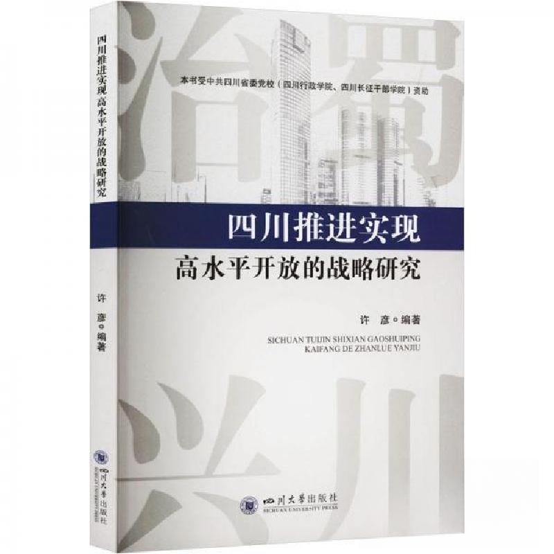 正版新书]四川推进实现高水平开放的战略研究许彦9787569057911高清大图