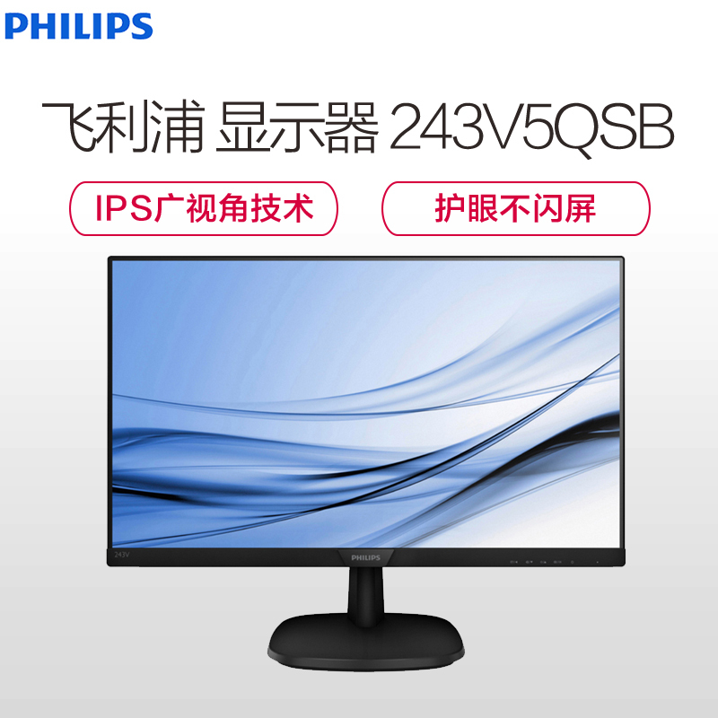 飞利浦(PHILIPS)243V5QSB 23.6英寸液晶显示器 VA广视角 高清护眼 商务办公 电脑显示屏 可壁挂