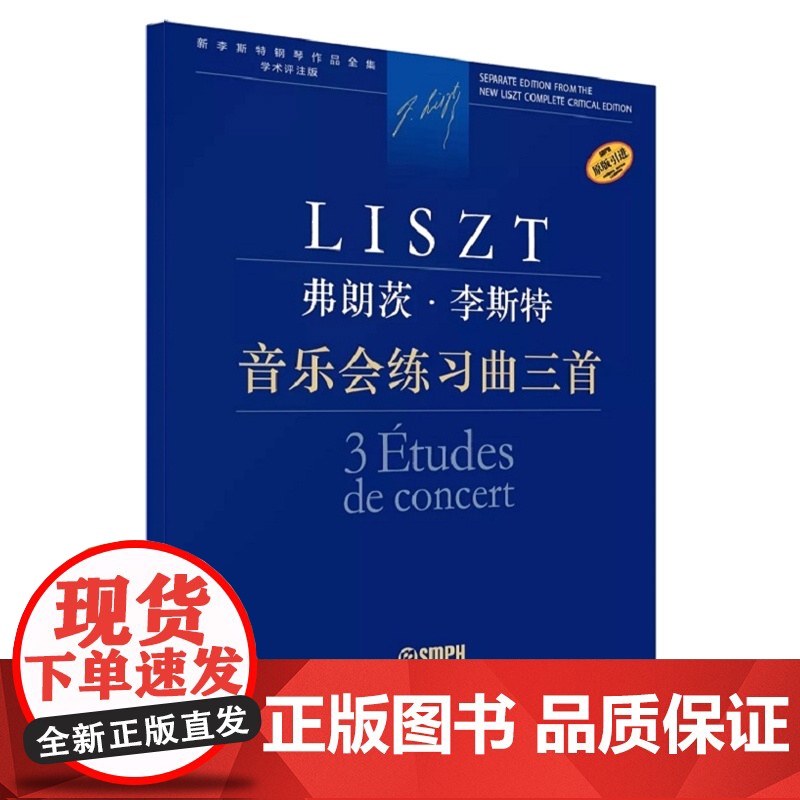 诗意与宗教的和谐 弗朗茨李斯特钢琴作品全集学术评注版上海音乐出版社原本引进高清大图