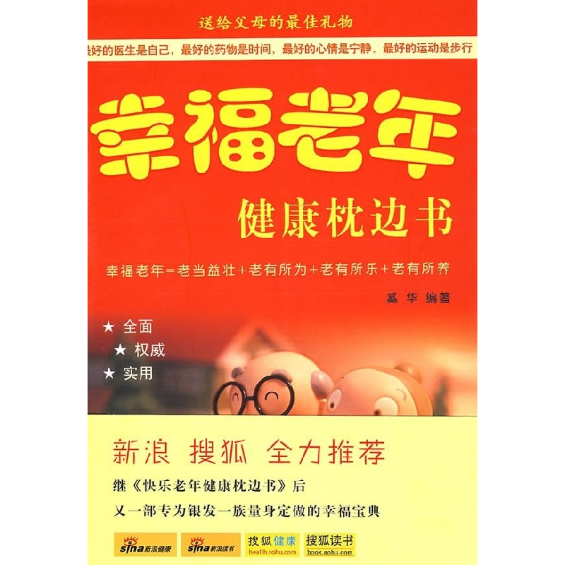 正版新书】幸福老年健康枕边书奚华9787802203426