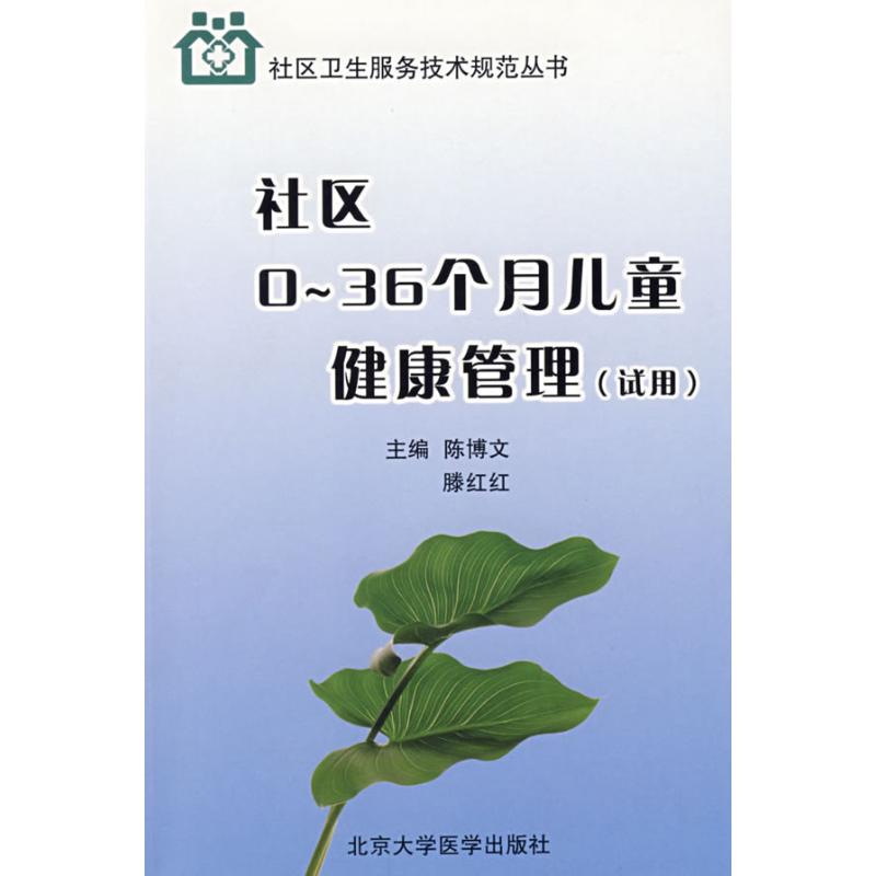 【N】社区0-36个月儿童健康管理(试用)/社区卫生服务技术规范丛书-9787811164633
