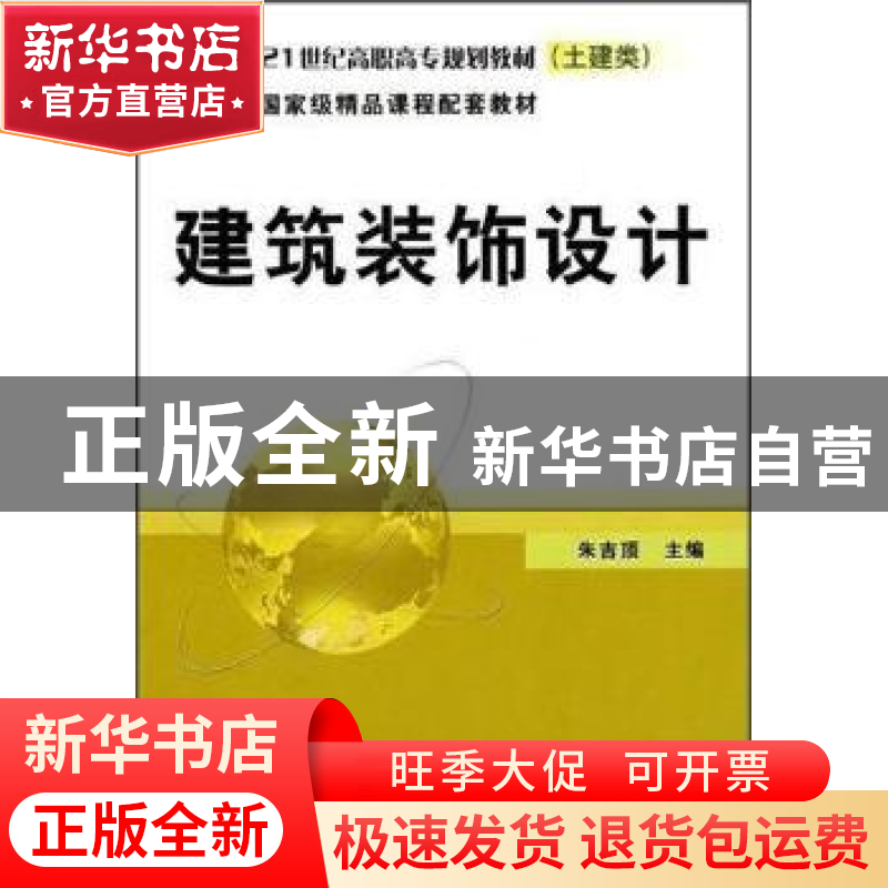 正版 建筑装饰设计 朱吉顶 机械工业出版社 9787111253679 书籍