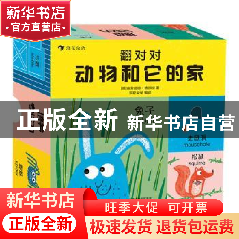 正版 翻对对:动物和它的家:中英双语 [英]克劳迪娅·博尔特 著,浪高清大图