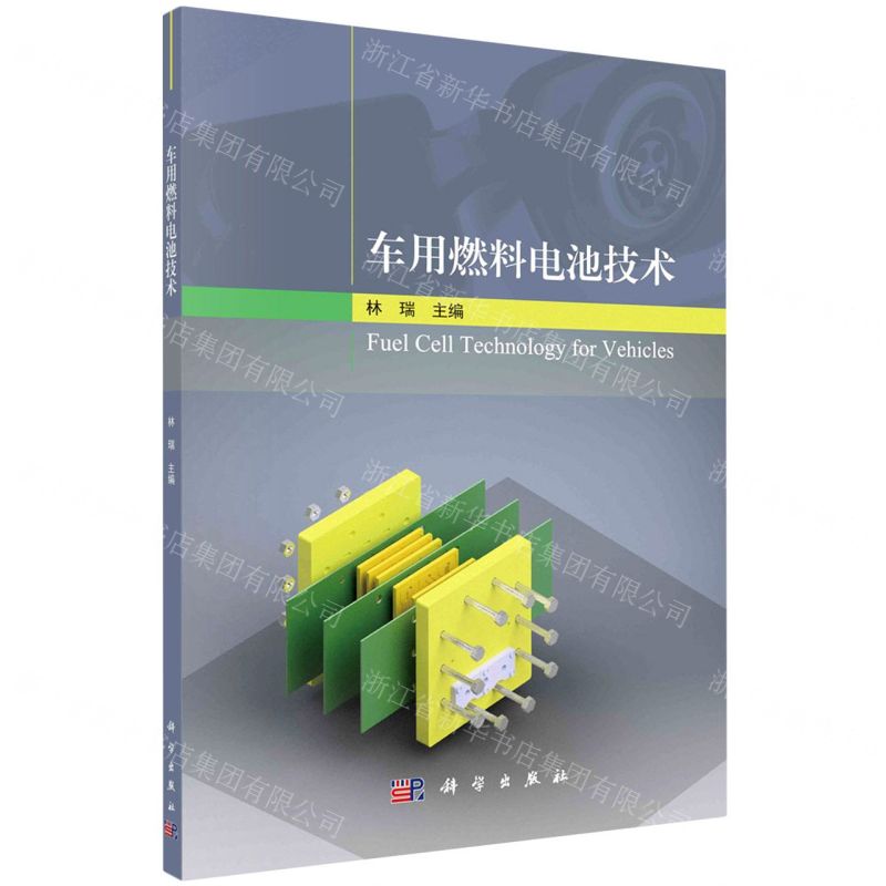 【N】车用燃料电池技术-9787030649942