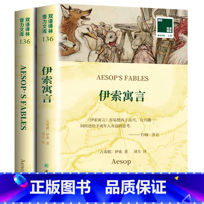 【正版】伊索寓言 英文原版全原著+中文译本2册中文英语双语版西方文学名著阅读中英文对照书籍 书店必中小学生英语读物译林