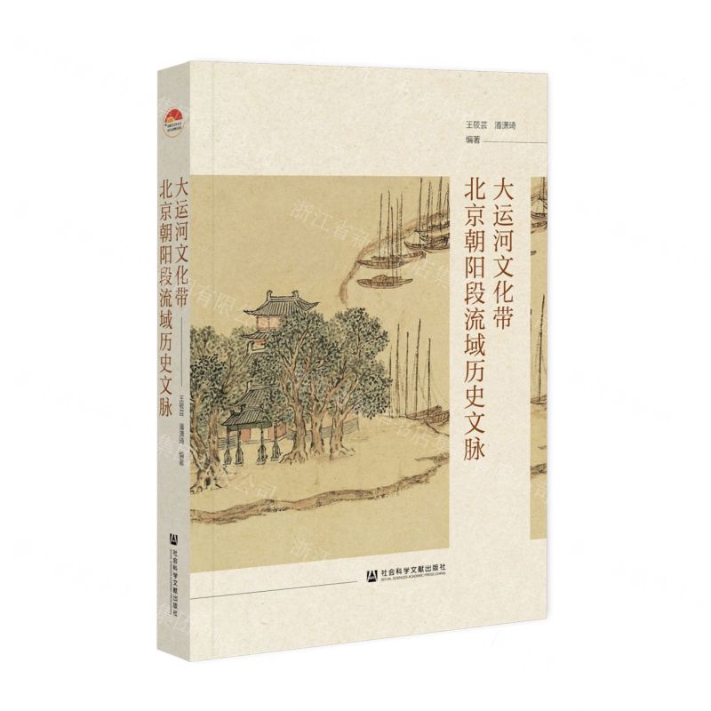 【N】大运河文化带北京朝阳段流域历史文脉-9787522828831