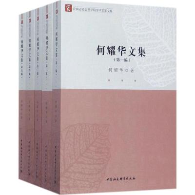 何耀华文集