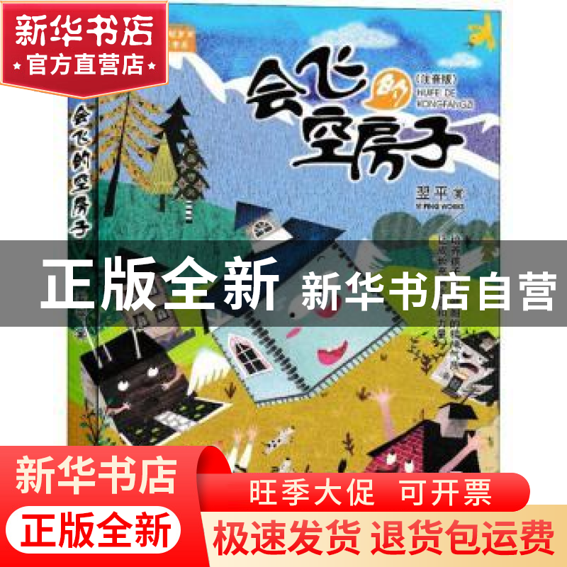 正版 会飞的空房子:注音版 翌平著 青岛出版社 9787555268383 书高清大图