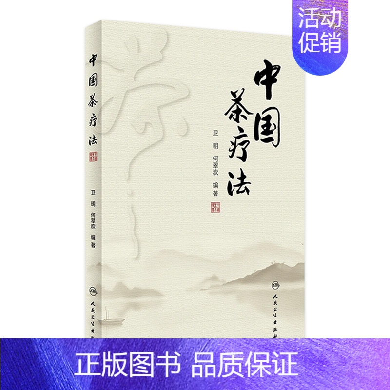 [正版]茶疗法 卫明何翠欢编著养肝补肾护肝调理强身养生茶保健中医药自学茶艺师配伍剂量疗效治病老中医人民卫生出版社中医书籍
