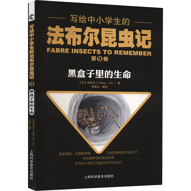 正版新书]写给中小学生的法布尔昆虫记 第9卷 黑盒子里的生命(法高清大图