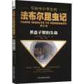 写给中小学生的法布尔昆虫记 第9卷 黑盒子里的生命