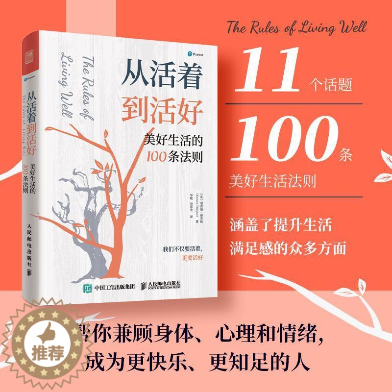 【醉染正版】正版 从活着到活好 美好生活的100条法则 泰普勒著 泰普勒人生法则系列图书成功多维度思考心灵与修养人生