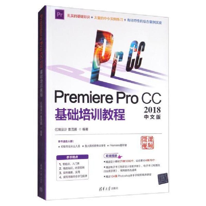正版新书]Premiere Pro CC2018中文版基础培训教程亿瑞设计,曹茂高清大图