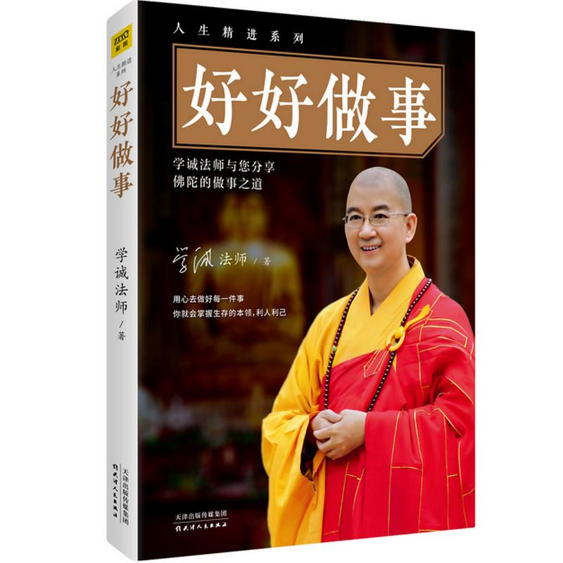 醉染图书好好做事9787201132839高清大图