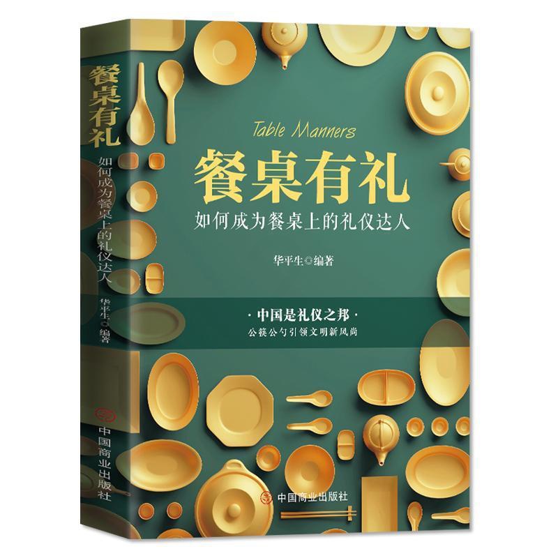 [醉染正版]正版餐桌 :如何成为餐桌上的礼仪达人9787520816090 华平生华夏智库出品中国商业出版社文化饮食高清大图