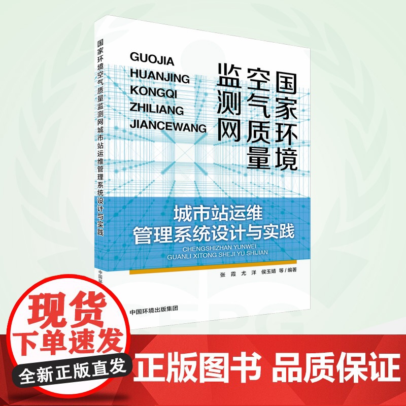 国家环境空气质量监测网城市站运维管理系统设计与实践 9787511154019高清大图