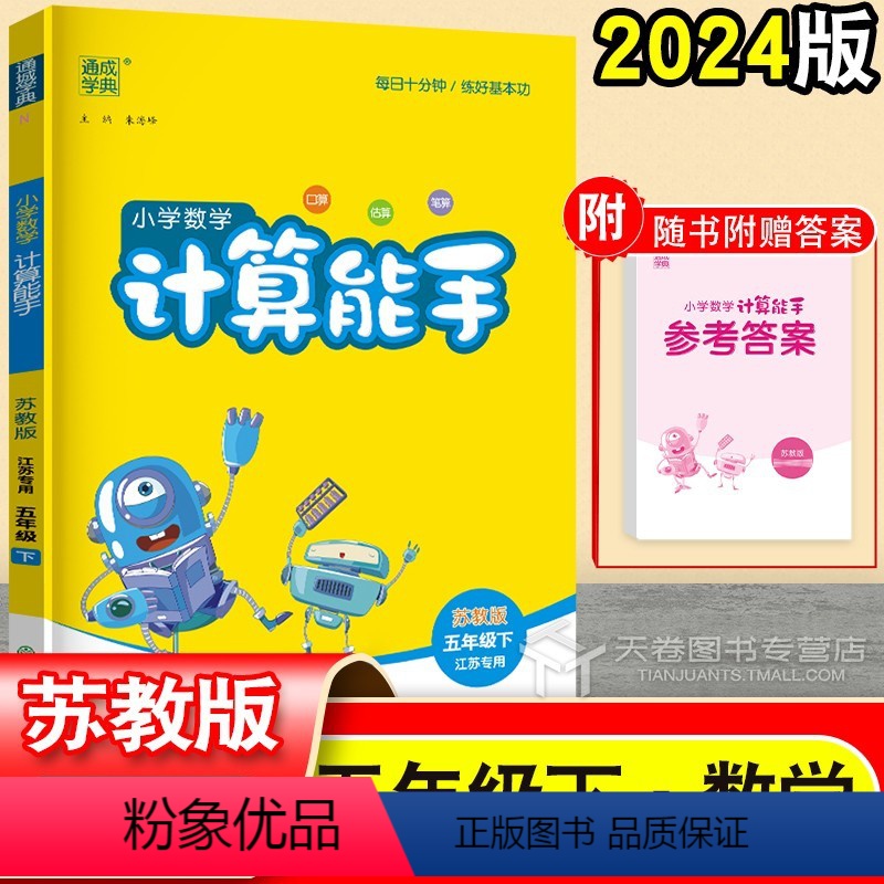 [小学数学 计算能手](5年级下) 五年级下 [正版]2024 小学数学 计算能手五年级下 苏教版 同步练习册专项训练