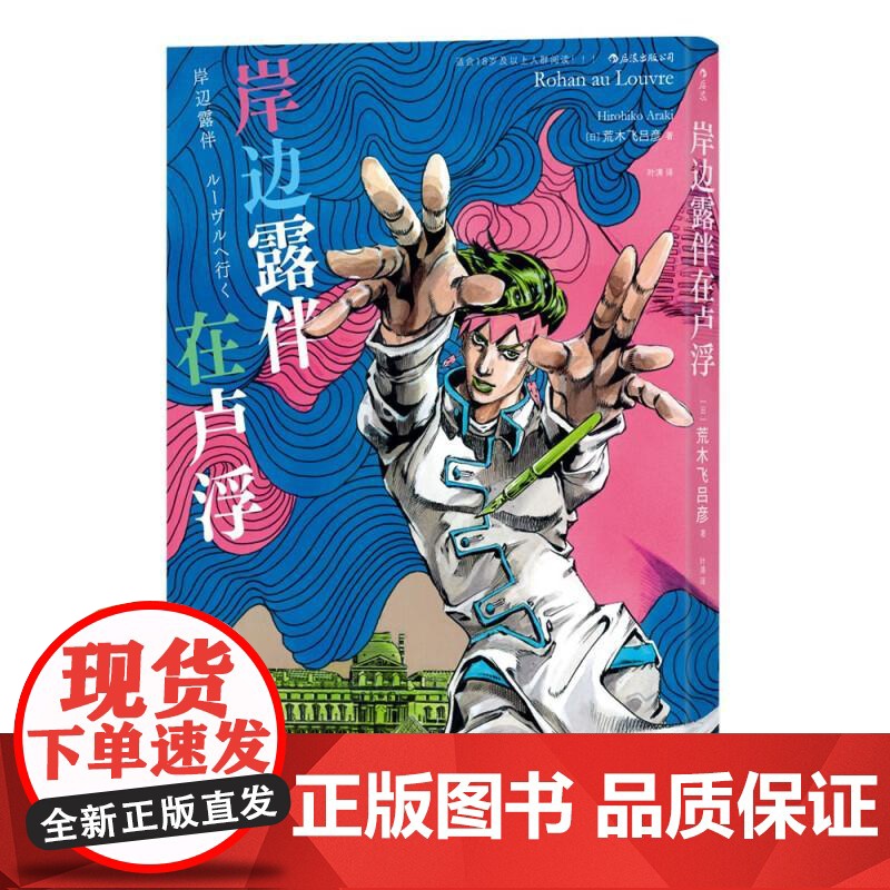 岸边露伴在卢浮罗浮 荒木飞吕彦 卢浮宫遇见漫画系列 JOJO联动番外 艺术联动日本漫画 后浪漫图像小说高清大图