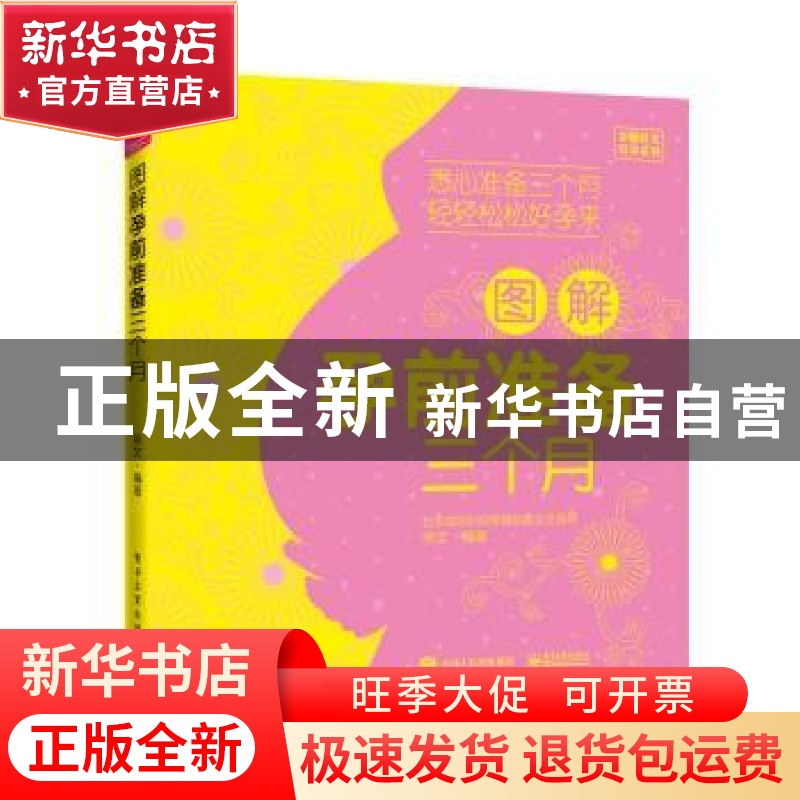 正版 图解孕前准备三个月 徐文 编著 电子工业出版社 97871213213