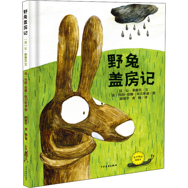 醉染图书野兔盖房记9787558908002高清大图