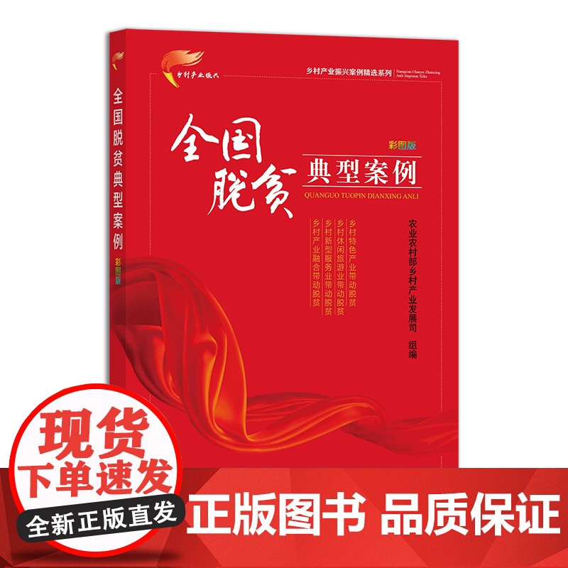 全国脱贫典型案例 彩图版(乡村产业振兴案例精选系列) 农业农村部乡村产业发展司 编 中国农业出版社9787109285高清大图