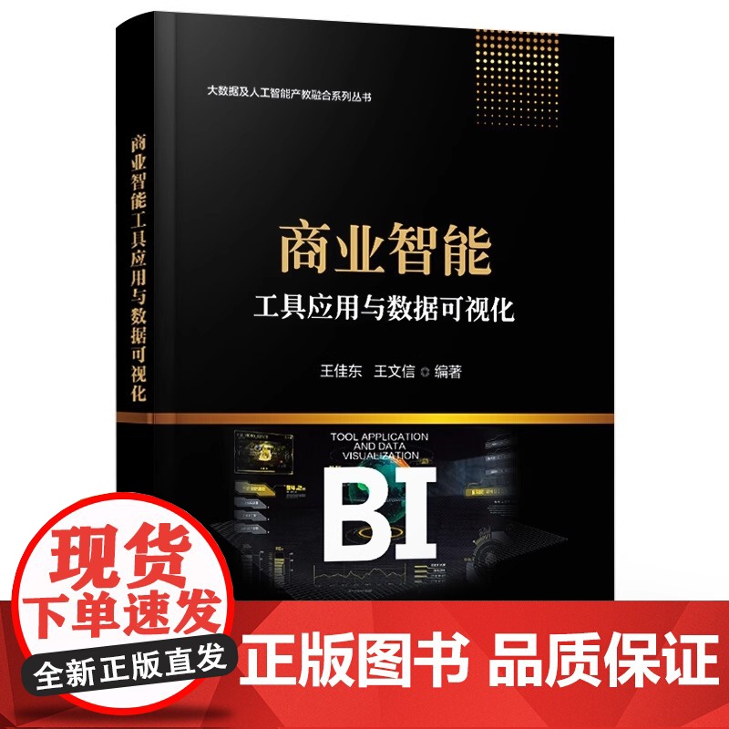 店 商业智能工具应用与数据可视化 大数据及人工智能产教融合系列丛书 王佳 东科技网络技术暑季节 电子工业出版社高清大图