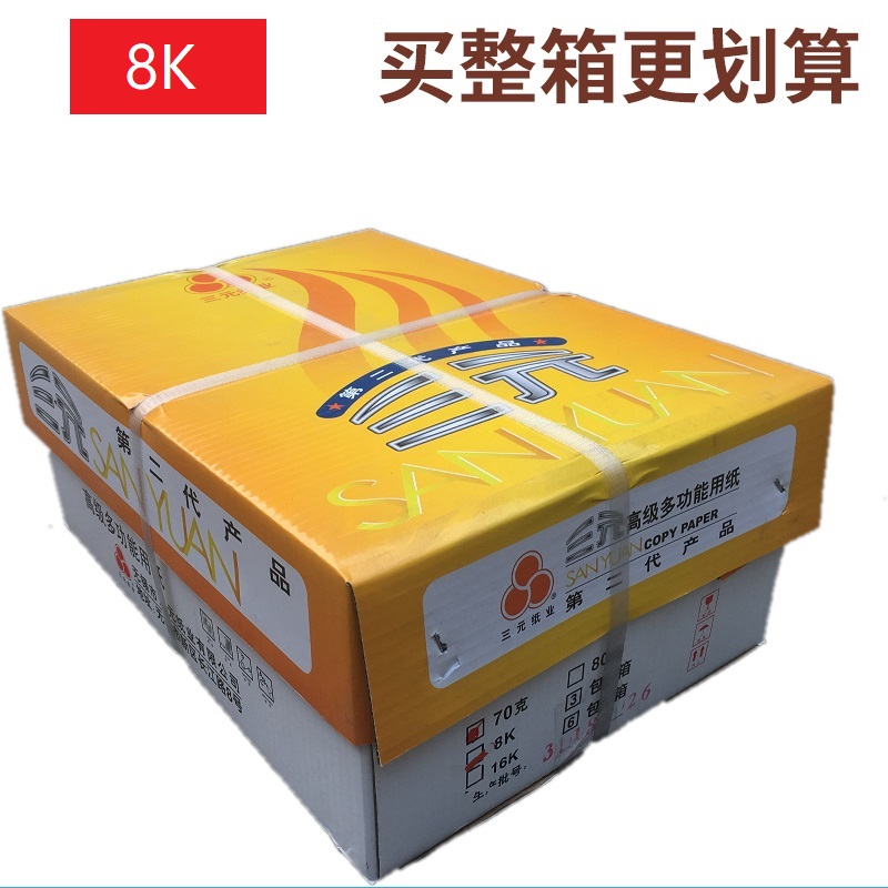 三元纸业 黄三元复印纸打印纸 70克8K 4包装/箱(2000页)高清大图