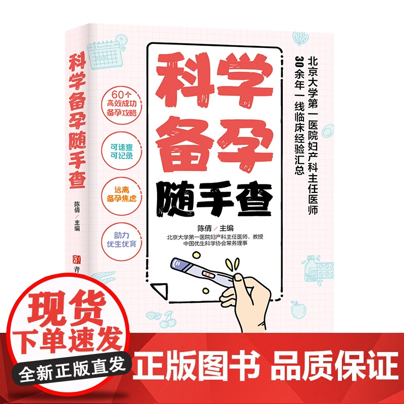 科学备孕随手查怀胎知识百科全书 孕妇书孕期书籍大全 60个高效成功备孕攻略可速查可记录北京大学第一医院妇产科医师临床经验高清大图