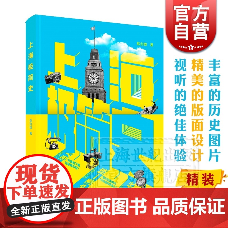 上海极简史 葛剑雄 通俗讲解上海历史 上海文化历史 上海史 上海话 扫码听音频 上海人民出版社高清大图