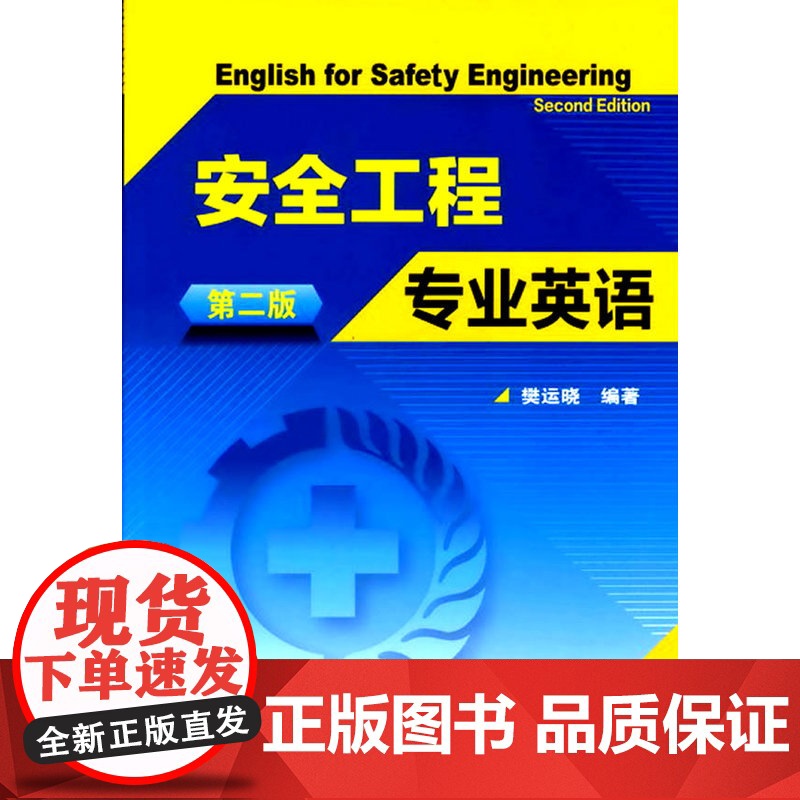 安全工程专业英语(樊运晓)(二版)高清大图